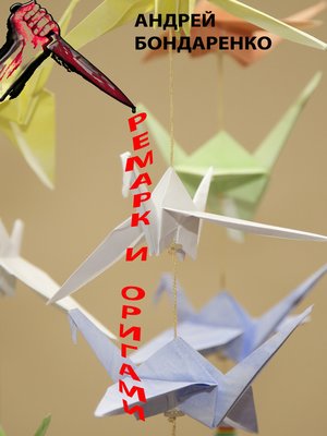 cover image of Ремарк и оригами